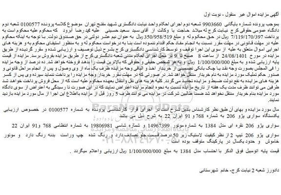 مزایده فروش یکدستگاه  سواری  پژو  206   