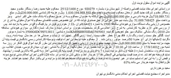 مزایده فروش یک دستگاه سواری هیوندای سانتافه 3500