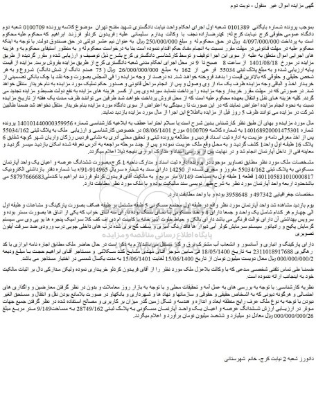 مزایده فروش ملک بصورت ششدانگ عرصه و اعیان یک واحد آپارتمان مسکونی به پلاک ثبتی 55034/162 مفروز و مجزی شده از 14250 