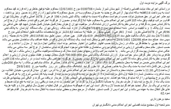 مزایده فروش یک دستگاه آپارتمان به پلاک ثبتی 196فرعی از 1678اصلی مفروز شده از 41فرعی از اصلی