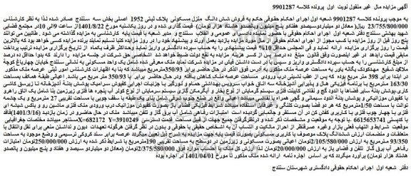 مزایده فروش شش دانگ منزل مسکونی پلاک ثبتی 1952 اصلی