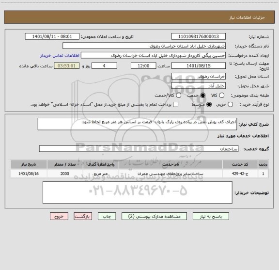 استعلام اجرای کف پوش بتنی در پیاده روی پارک بانوان- قیمت بر اساس هر متر مربع لحاظ شود