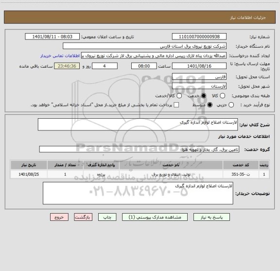 استعلام لارستان اصلاح لوازم اندازه گیری