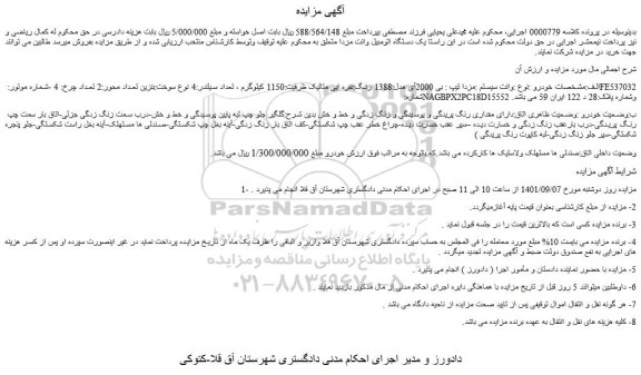 مزایده فروش خودرو وانت سیستم :مزدا تیپ : بی 2000آی مدل:1388 رنگ:نقره ای متالیک