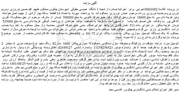 مزایده فروش یک دستگاه اتومبیل سواری پیکان