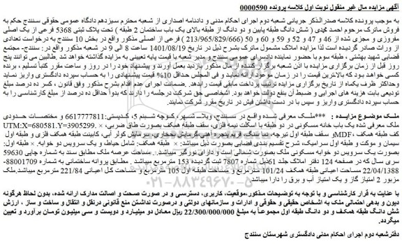 مزایده فروش ملک تحت پلاک ثبتی 5368 فرعی از یک اصلی مفروزی و مجزی شده از 46 و 47 و 52 و 59 و 60 و 50 (213/965/829/666 ) فرعی از اصلی 