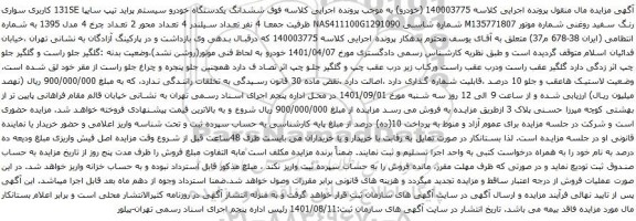 آگهی مزایده ششدانگ یکدستگاه خودرو سیستم پراید تیپ سایپا 131SE