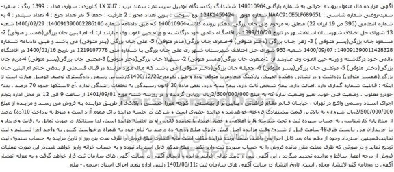 آگهی مزایده ششدانگ یکدستگاه اتومبیل سیستم سمند