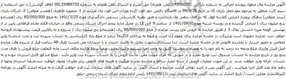 آگهی مزایده تلفن همراه به شماره 09125989755
