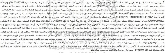 آگهی مزایده تلفن همراه به شماره 09122029248