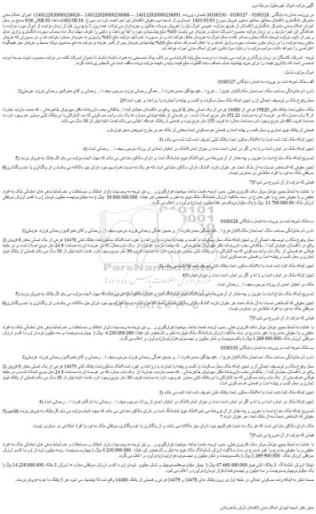 مزایده فروش ملک تحت پلاک ثبتی 35820 فرعی از 14480 فرعی از یک اصلی