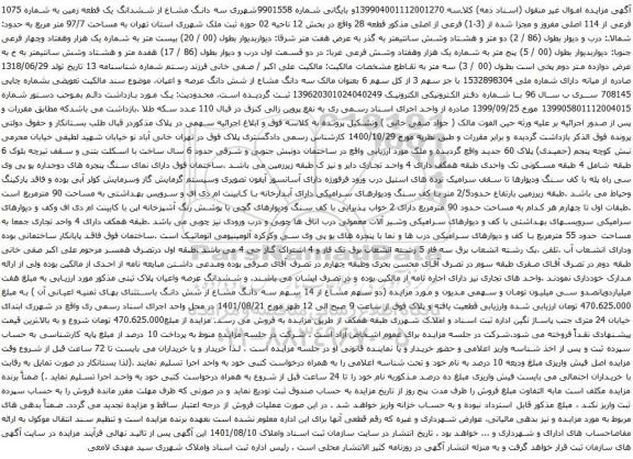 آگهی مزایده سه دانگ مشاع از ششدانگ یک قطعه زمین به شماره 1075 فرعی از 114 اصلی