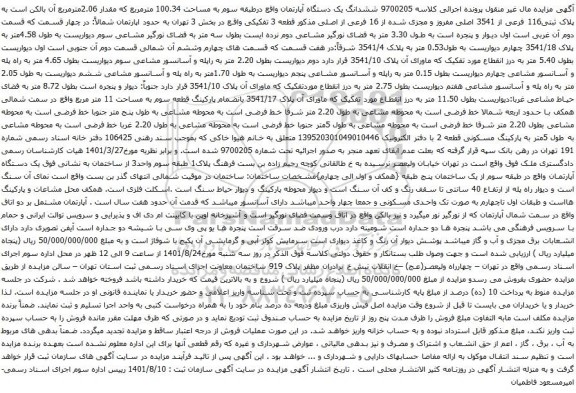 آگهی مزایده ششدانگ یک دستگاه آپارتمان واقع درطبقه سوم به مساحت 100.34 مترمربع که مقدار 2.06مترمربع