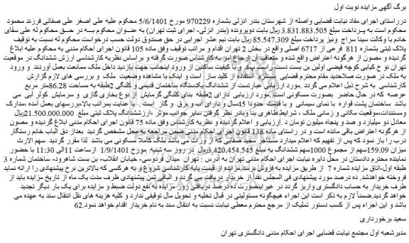 مزایده فروش پلاک ثبتی بشماره 811 فرعی از 6717 اصلی