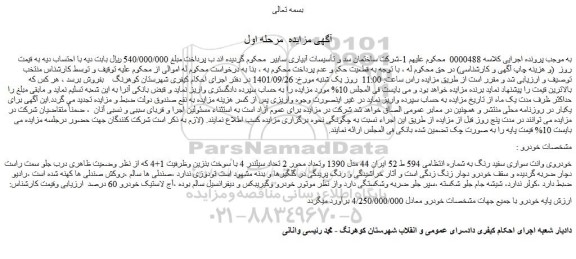 مزایده فروش خودروی وانت سواری سفید رنگ