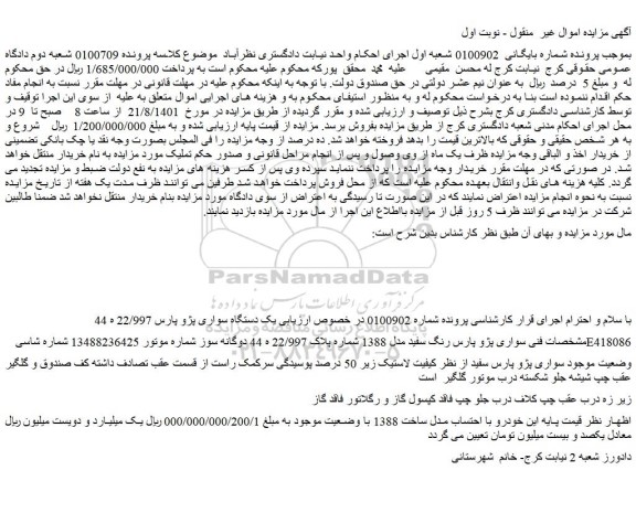 مزایده فروش سواری پژو پارس رنگ سفید مدل 1388 شماره پلاک 22/997 ه 44 دوگانه سوز  