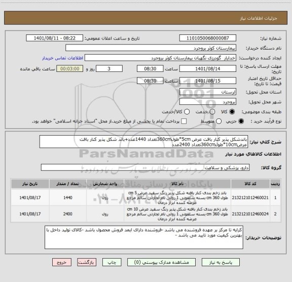 استعلام باندشکل پذیر کنار بافت عرض 5cm*طول360cmتعداد 1440عدد+باند شکل پذیر کنار بافت عرض10cm*طول360cmتعداد 2400عدد