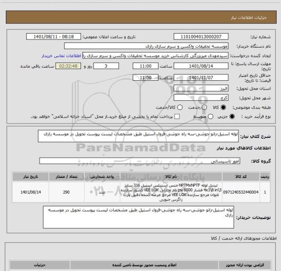استعلام لوله استیل-زانو جوشی-سه راه جوشی-فرول استیل طبق مشخصات لیست پیوست تحویل در موسسه رازی