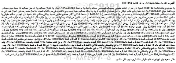 مزایده فروش 1- رب گوجه فرنگی سحر تعداد 24 و...