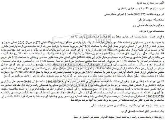 مزایده فروش یک باب آپارتمان مسکونی به شماره پلاک ثبتی 279 فرعی از 2032 اصلی مفروز و مجزی شده از 62 فرعی از اصلی