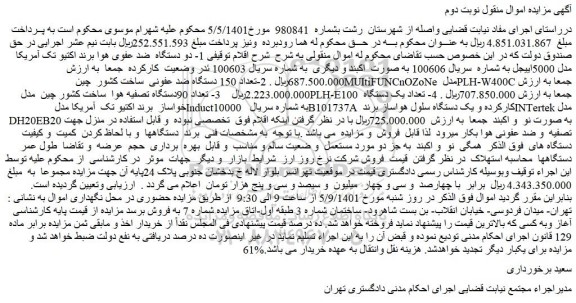 مزایده فروش 1- دو دستگاه ضد عفوی هوا برند اکتیو تک آمریکا مدل 5000اییجل و...