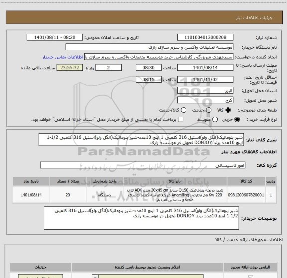 استعلام شیر پنوماتیک(انگل ولو)استیل 316 کلمپی 1 اینچ 10عدد-شیر پنوماتیک(انگل ولو)استیل 316 کلمپی 1/2-1 اینچ 10عدد برند DONJOY تحویل در موسسه رازی