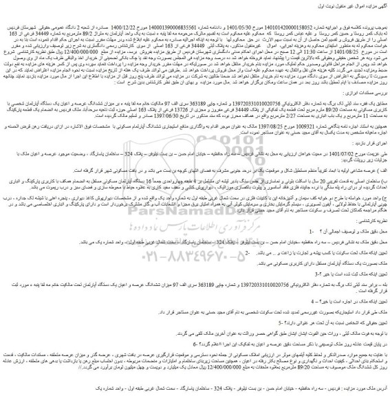 مزایده فروش یک واحد آپارتمان به متراژ 89/2 مترمربع به شماره 34449 فرعی از 163 اصلی