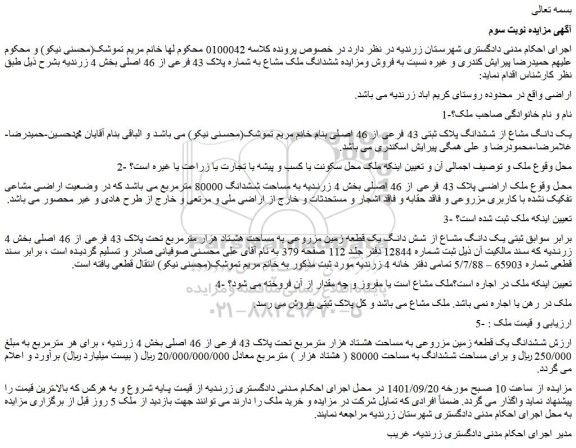 مزایده فروش یک دانگ مشاع از ششدانگ پلاک ثبتی 43 فرعی از 46 اصلی  