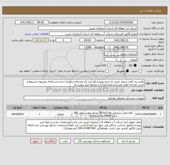 استعلام یکصد بند کاغذ سفید چاپی به شرح پیوست/از ایران کد مشابه استفاده شده است/ارئه پیشنهاد مشروط و جنس مشابه مجاز نمی باشد/مشخصات و شرایط خرید پیوست/