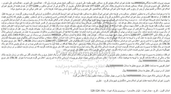 مزایده فروش پلاک های ثبتی 157/2285 قطعه 24 تفکیکی مفروز از 271 فرعی از اصلی 