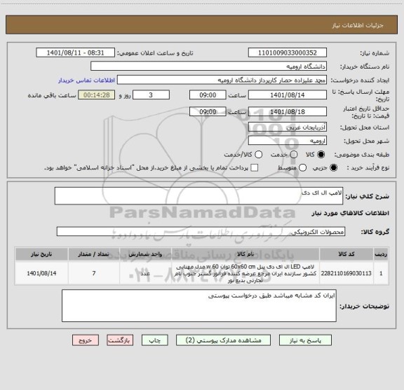 استعلام لامپ ال ای دی