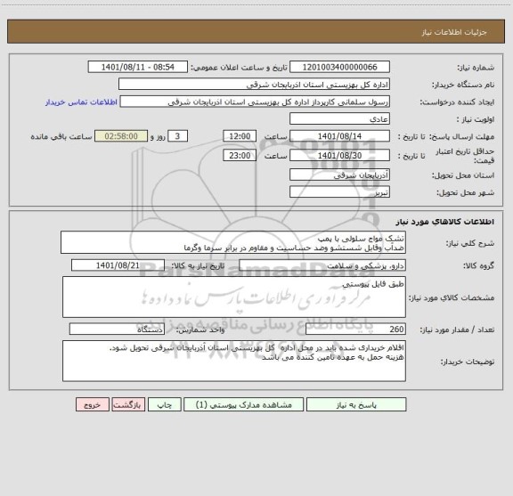 استعلام تشک مواج سلولی با پمپ
ضدآب وقابل شستشو وضد حساسیت و مقاوم در برابر سرما وگرما