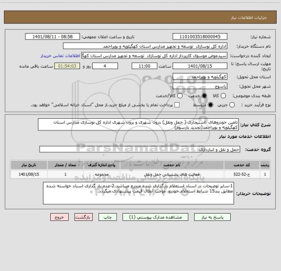 استعلام تامین خودروهای  استیجاری ( حمل ونقل) درون شهری و برون شهری اداره کل نوسازی مدارس استان کهگیلویه و بویراحمد(تجدید بارسوم)