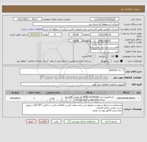 استعلام رک outdoor

بعلت نبود ایران کدی مطابق با مشخصات فنی مورد نظر ایران کدی نزدیک به کالا انتخاب شده است.