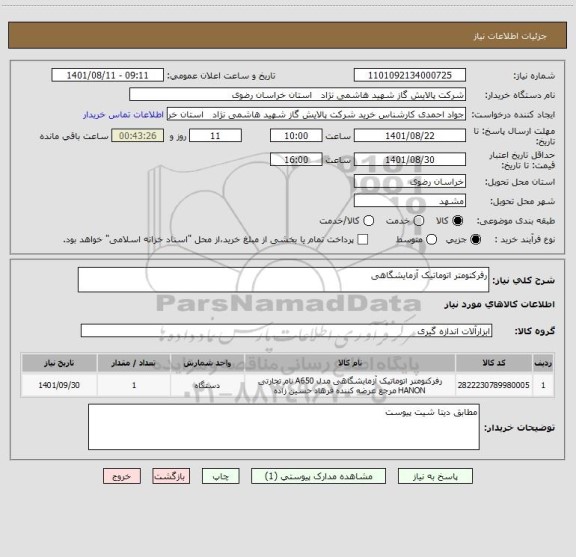استعلام رفرکتومتر اتوماتیک آزمایشگاهی