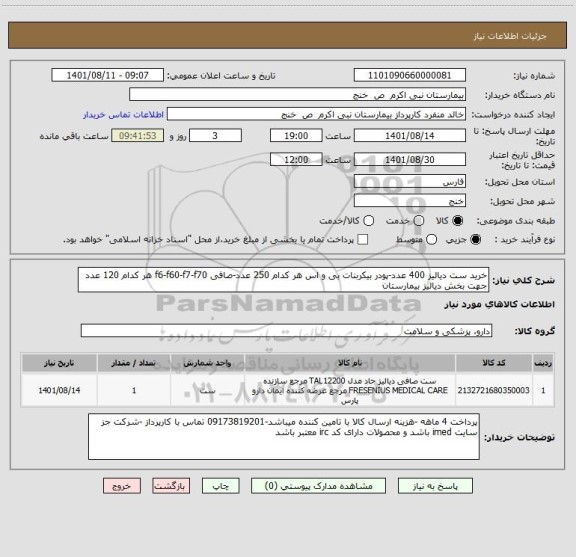 استعلام خرید ست دیالیز 400 عدد-پودر بیکربنات بی و اس هر کدام 250 عدد-صافی f6-f60-f7-f70 هر کدام 120 عدد جهت بخش دیالیز بیمارستان