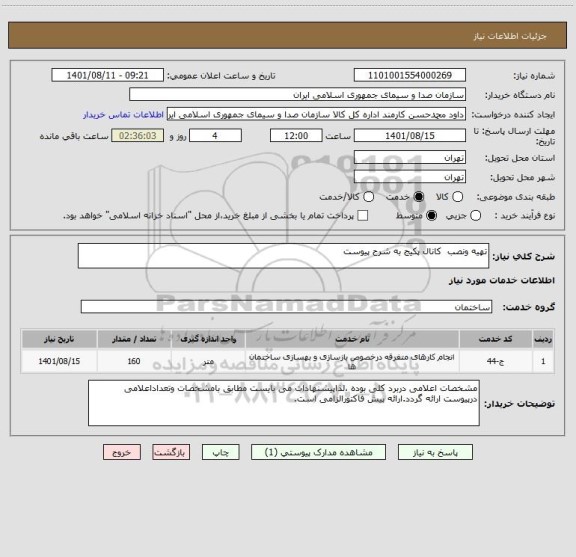 استعلام تهیه ونصب  کانال پکیج به شرح پیوست