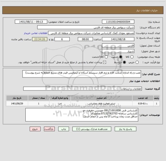 استعلام نصب و راه اندازی سخت افزار و نرم افزار سیستم اسکادا و اینترفیس فیدر های سریع القطع(به شرح پیوست)