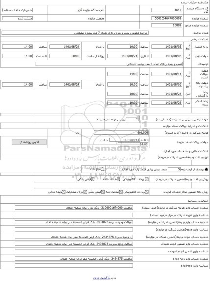 مزایده ، مزایده عمومی نصب و بهره برداری تعداد 7 عدد بیلبورد تبلیغاتی