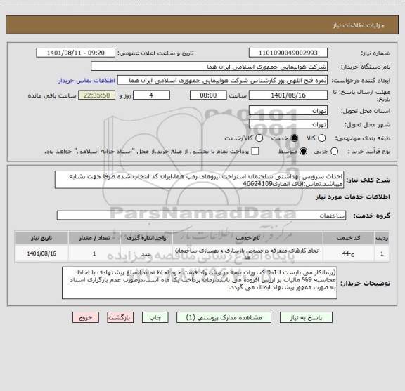 استعلام احداث سرویس بهداشتی ساختمان استراحت نیروهای رمپ هما،ایران کد انتخاب شده صرفا جهت تشابه میباشد.تماس:آقای انصاری46624109
