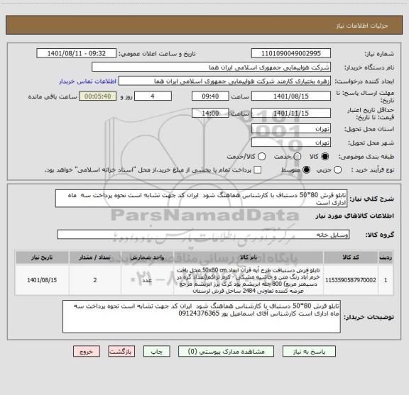 استعلام تابلو فرش 80*50 دستباف با کارشناس هماهنگ شود  ایران کد جهت تشابه است نحوه پرداخت سه  ماه اداری است