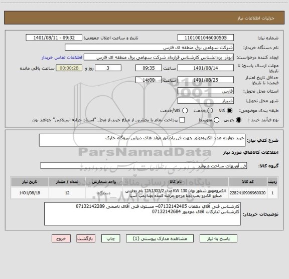 استعلام خرید دوازده عدد الکتروموتور جهت فن رادیاتور مولد های دیزلی نیروگاه خارک