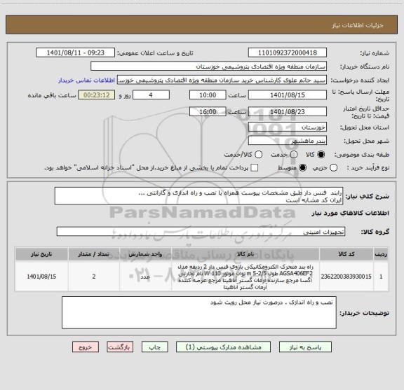 استعلام رابند  فنس دار طبق مشخصات پیوست همراه با نصب و راه اندازی و گارانتی ...
ایران کد مشابه است