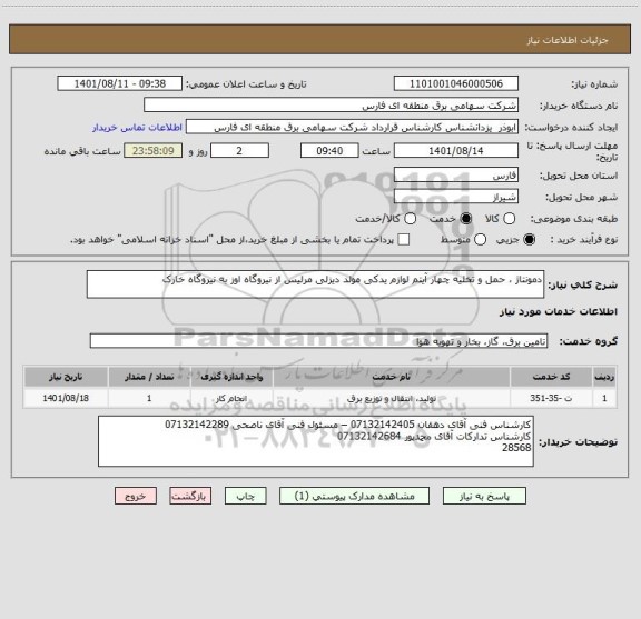 استعلام دمونتاژ ، حمل و تخلیه چهار آیتم لوازم یدکی مولد دیزلی مرلیس از نیروگاه اوز به نیروگاه خارک