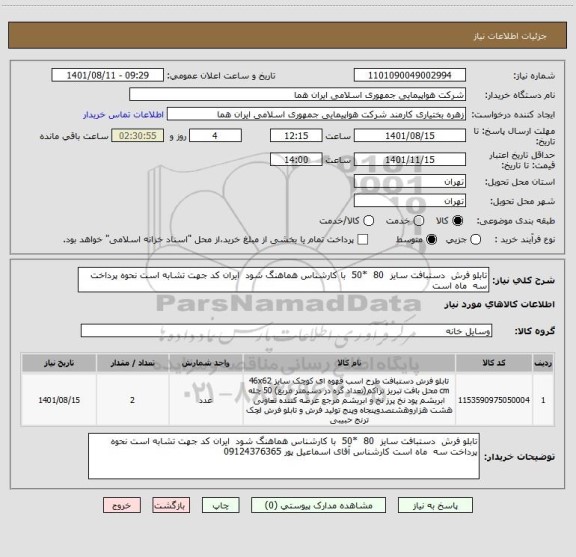 استعلام تابلو فرش  دستبافت سایز  80  *50  با کارشناس هماهنگ شود  ایران کد جهت تشابه است نحوه پرداخت سه  ماه است