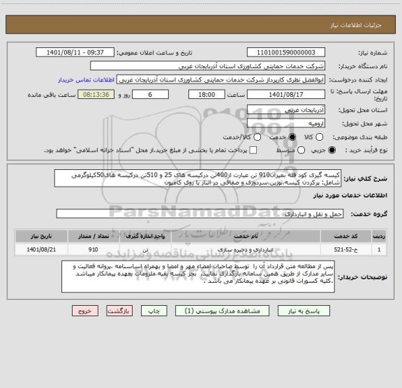 استعلام کیسه گیری کود فله بمیزان910 تن عبارت از400تن درکیسه های 25 و 510تن درکیسه های50کیلوگرمی شامل: پرکردن کیسه،توزین،سردوزی و صفافی در انبار یا روی کامیون