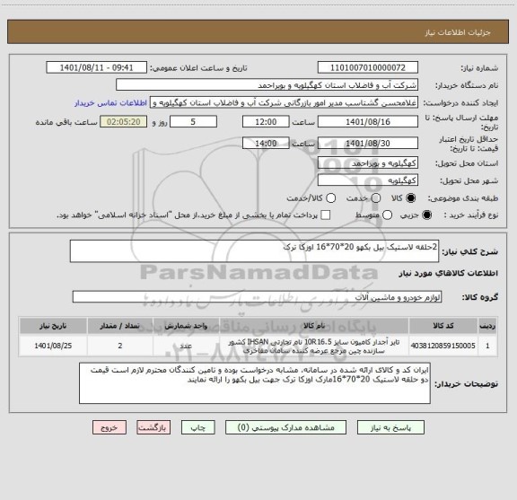 استعلام 2حلقه لاستیک بیل بکهو 20*70*16 اوزکا ترک
