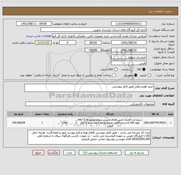 استعلام خرید لوازم برقی طبق فایل پیوستی