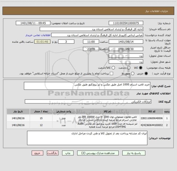 استعلام خرید لامپ اسرام 1000 اصل طبق عکس و لنز پروژکتور طبق عکس