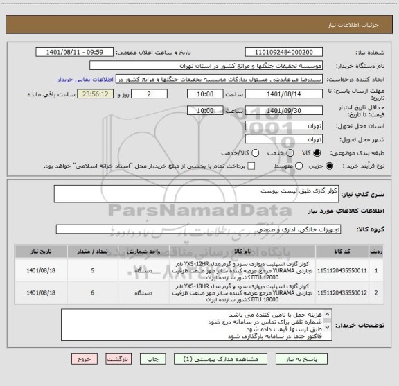استعلام کولر گازی طبق لیست پیوست